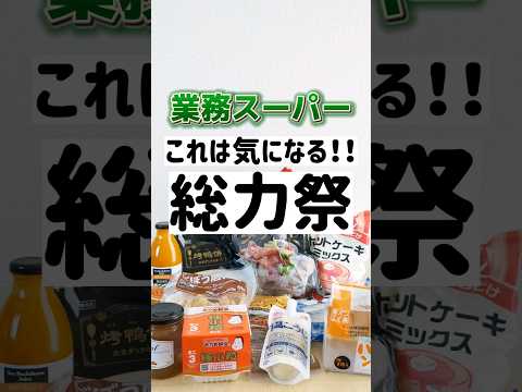 【業務スーパー】総力祭で気になる新商品GET　#業務スーパー