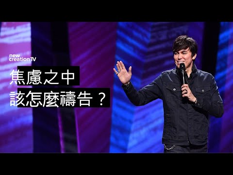 萬能的禱告｜平約瑟 (Joseph Prince) | 新造視頻 | 平約瑟 (Joseph Prince) | 新造視頻