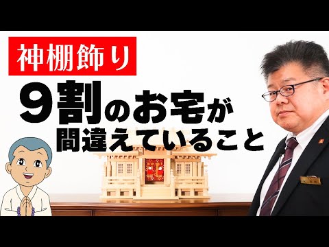 【神棚の飾り方】9割のお宅が間違えていることをお伝えします