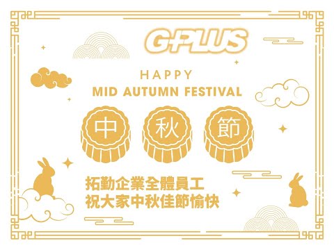 GPLUS | 拓勤企業全體員工 | 祝大家中秋佳節愉快