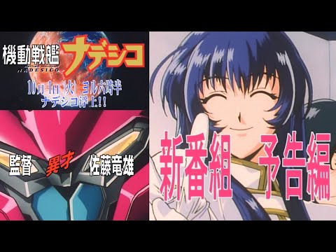 TVアニメ「機動戦艦ナデシコ」(1996年10月開始) 新番組予告CM