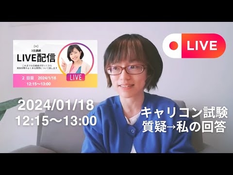 【LIVE2日目】合格者のキャリコン実技対策の違い＆受験生からの質問答えます