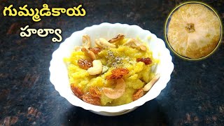 Gummadikaya Halwa Recipe In Telugu |Gummadikaya Bellam Sweet In Telugu | Pumpkin Halwa With Jaggery