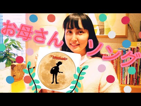 お母さんソング特集【ラジオみたいな解説付き】