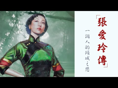 《张爱玲传》张爱玲孤单而又丰富的一生【听书】她命运多舛，一生孤独，一生寂寥｜一个人的倾城之恋