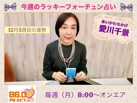 2024/12/16～12/22【毎週占い月曜朝8時～】今週のラッキーフォーチュン占い 担当:愛川千景先生