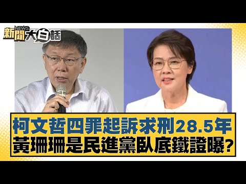 柯文哲四罪起訴求刑28.5年 黃珊珊是民進黨臥底鐵證曝？【新聞大白話】20241226-1｜葉元之 羅旺哲 陳揮文