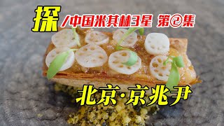 北京这家全素餐厅，刚刚从米其林3星降到2星，是为哪般？