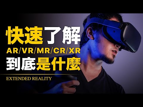 VR、AR、MR、XR是什麼？戴上HTC Vive、Oculus Quest就是進入元宇宙？元宇宙就業投資必看 | 智慧宇宙 Wisdom 365