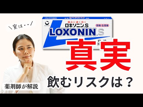 【薬剤師】ロキソニンは飲んではいけない？飲む前に絶対に知ってほしいこと【鎮痛剤のメリット・デメリット】