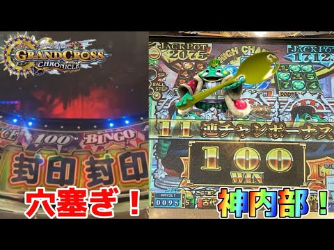 【メダルゲーム】穴塞ぎしている神内部のグランドクロスをやりました！