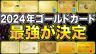 【2024年版】今年のおすすめ最強ゴールドカードが決定！全6種類を徹底解説！