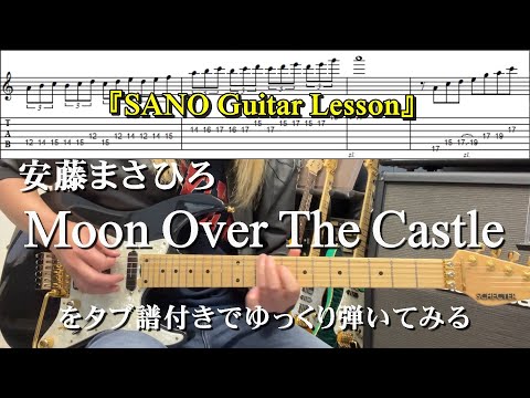 『SANO Guitar Lesson』Moon Over The Castleをゆっくり弾きつつ解説もする講座 Tab タブ譜付き【Guitar cover】