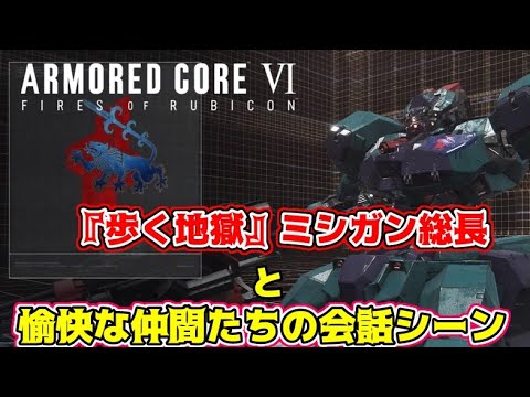 ミシガン総長と愉快な仲間たちのミッション中の会話シーン【ARMORED CORE VI FIRES OF RUBICON】【アーマードコア6】