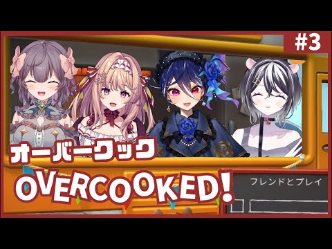 【Overcooked】年明けたから今日もバイトしなきゃ【寅之宮ぐれ / 色瀬りま / 華京院ぱぴこ / 碧海ヒカル】