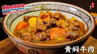 💯超级美味的黄焖牛肉，用Costco Beef Chuck Pot Roast，牛肉软嫩入味，汤汁浓郁，盖饭浇面都很棒！巧用贝贝南瓜｜Incredibly Delicious Braised Beef