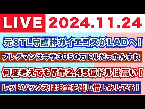 【2024.11.24】朝から生MLB！/元STL守護神ガイエゴスがLADへ！/ブレグマンは今季3050万ドルだったんすね/何度考えても7年2.45億ドルは高い！/レッドソックスは出し惜しみしてる！