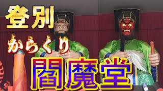 【登別】からくり閻魔堂！顔が変わるだけじゃ無いしっかり動きだす！北海道観光登別温泉