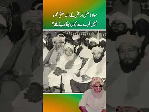 Molana Fazal ur Rehman ky walid inhen kamray sy kuen bhga daity thy ?