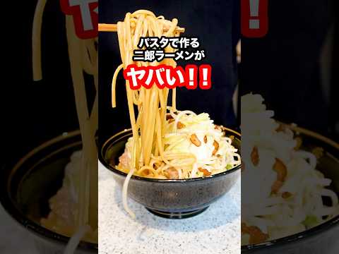 イタリアンのシェフが本気で考案したパスタで二郎ラーメンを作る方法がガチでヤバい！@chef_Fabio  #shorts