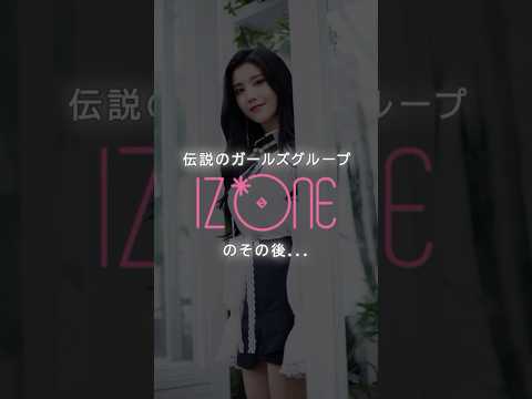 《IZONE》その後！　#izone #kpop