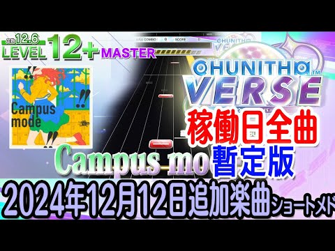 チュウニズムVERSEショートメドレー(2024年12月12日追加楽曲＜VERSE稼働開始＞追加楽曲全曲)【暫定版】