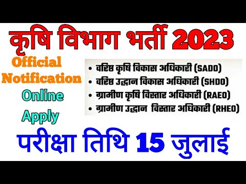 Agriculture New Vacancy 2023 | कृषि विभाग में निकली भर्ती अंतिम तिथि मई #agriculture #कृषि