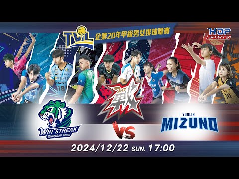 12/22(日) 17:00 例行賽G63 #連莊 vs. #雲林美津濃【戰】企業20年甲級男女排球聯賽