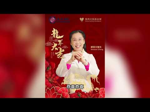 恭喜發財! | 鄭衛文醫生 / 羅麗莎醫生 | AAMG 美亞醫療集團