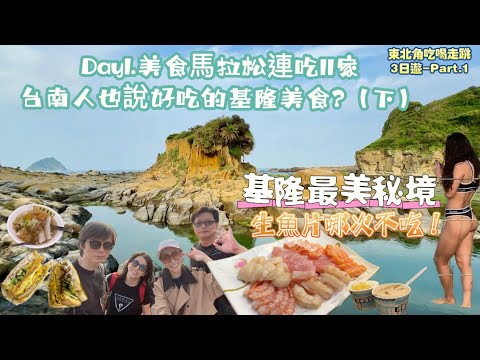 【基隆】和平島公園，【最美秘境】美到像明信片！【生魚片】老闆推薦好貨，【基隆廟口】週邊【美食】吃什麼！