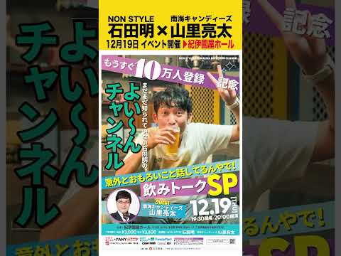 【✨イベント決定✨】まだまだ知られていない石田明の「よい〜んチャンネル」意外とおもろいこと話してるんやで！飲みトークSP #ノンスタ石田 #山里亮太