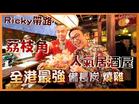 Ricky帶路 私心推荔枝角人氣居酒屋 隱世最強備長炭燒雞Lai Chi Kok’s izakaya  serves HK’s best binchotan grilled chicken