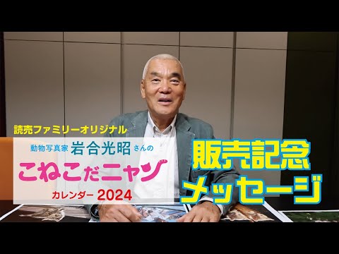 読売ファミリーオリジナルカレンダー2024　動物写真家・岩合光昭さんの「こねこだニャン」販売記念メッセージ