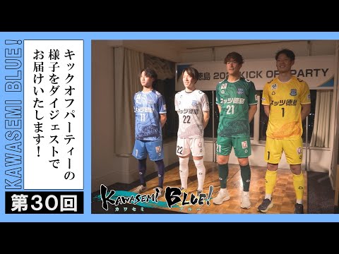 FC徳島応援番組 KAWASEMI BLUE!【第３０回】