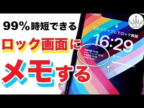 iPhoneのロック画面にメモを表示させる裏ワザ！