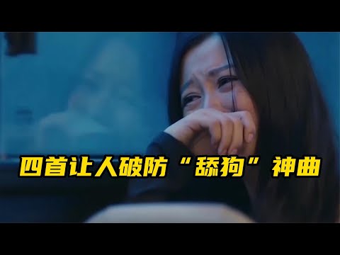 四首最火的舔狗神曲，若不是真的喜欢，谁又会如此卑微呢