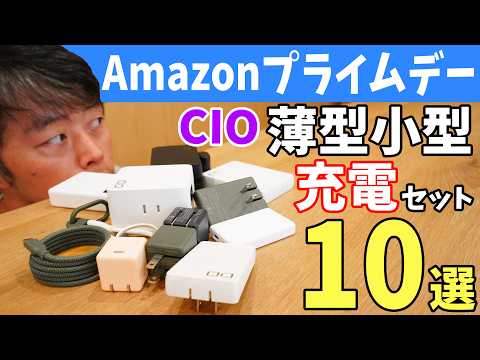 【新作も対象！】CIOの薄型小型おススメ充電セット10選！持ち運びに便利な新作も紹介します