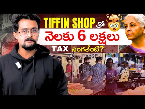 Tiffin Shop తో నెలకి 6 లక్షలు✅💰 | Tax కట్టాలా? వద్దా ? 🤔🤔