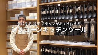 MUJI無印良品:【銀座】スタッフがおすすめする、シリコーンキッチンツール