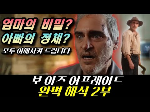 [보 이즈 어프레이드] 해석 2부 (완) / 과연 누가 죄인인가? (강스포)