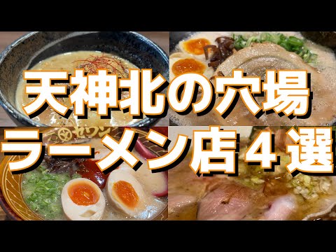 【福岡】いずれは行列店!? 天神北の穴場ラーメン店四選