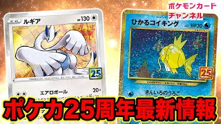 【ポケカ25周年】新たに収録が判明した「ルギア」と「ひかるコイキング」を解説！【ポケモンカード/25th ANNIVERSARY COLLECTION】