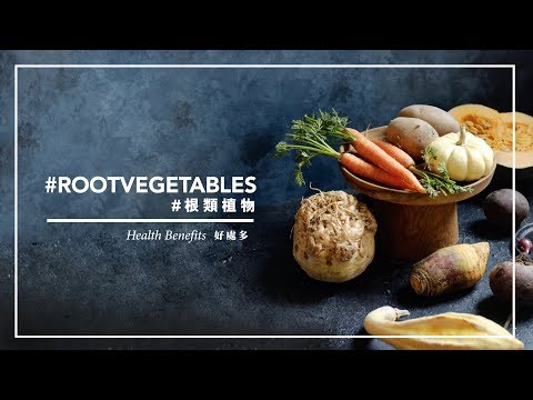 【有營至尚 - 根類植物的好處︱Healthy & Well Being –The Health Benefits of Root Vegetables】