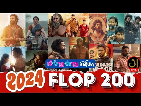 2024ல் 200 FLOP படங்கள் | தமிழ் சினிமா ரசிகர்களின் பரிதாபம்! ஜில்லுன்னு சினிமா