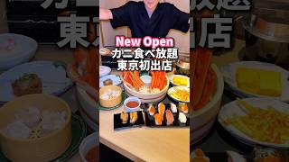 【New】8月9日にOPEN！本ズワイガニ食べ放題が驚きの価格！#東京グルメ #shorts #youtubeshorts