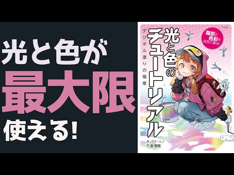 「光と色のチュートリアル」をやった結果