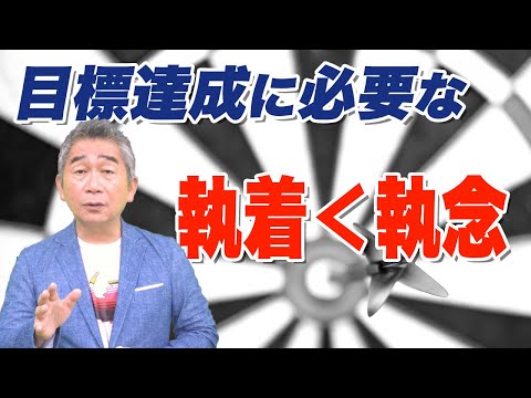 あなたのそのこだわりは「執着」それとも「執念」？