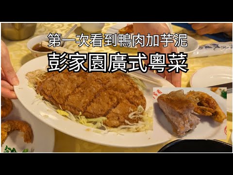 第一次吃鴨肉加芋泥的芋泥鴨 台北大安區的彭家園廣式粵菜 #food #taiwan