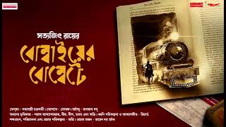 Sunday Suspense | feluda series telefilm | Bombaiyer Bombete | Satyajit Ray | Mirchi Bangla 2.0