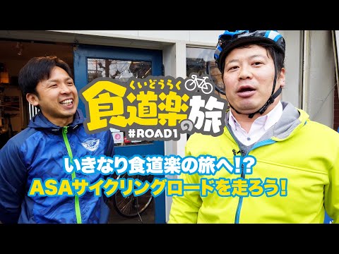 ASAサイクリングコースを巡る 食道楽の旅 in Naruto ＃ROAD1